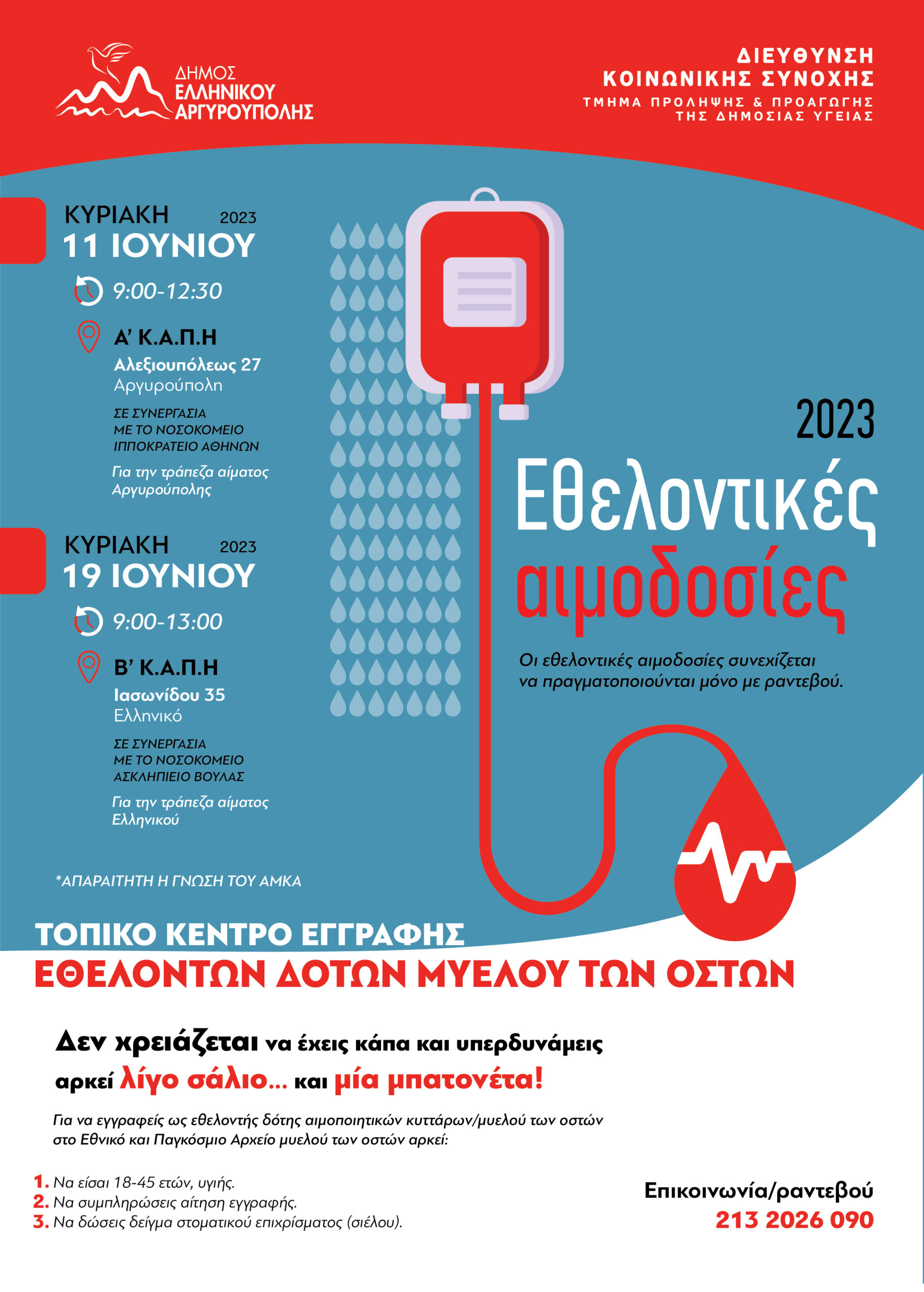 Εθελοντικές αιμοδοσίες στον Δήμο Ελληνικού-Αργυρούπολης