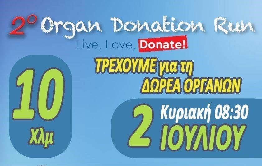 2o ORGAN DONATION RUN την Κυριακή 2/7 στο Άλσος Αιγάλεω