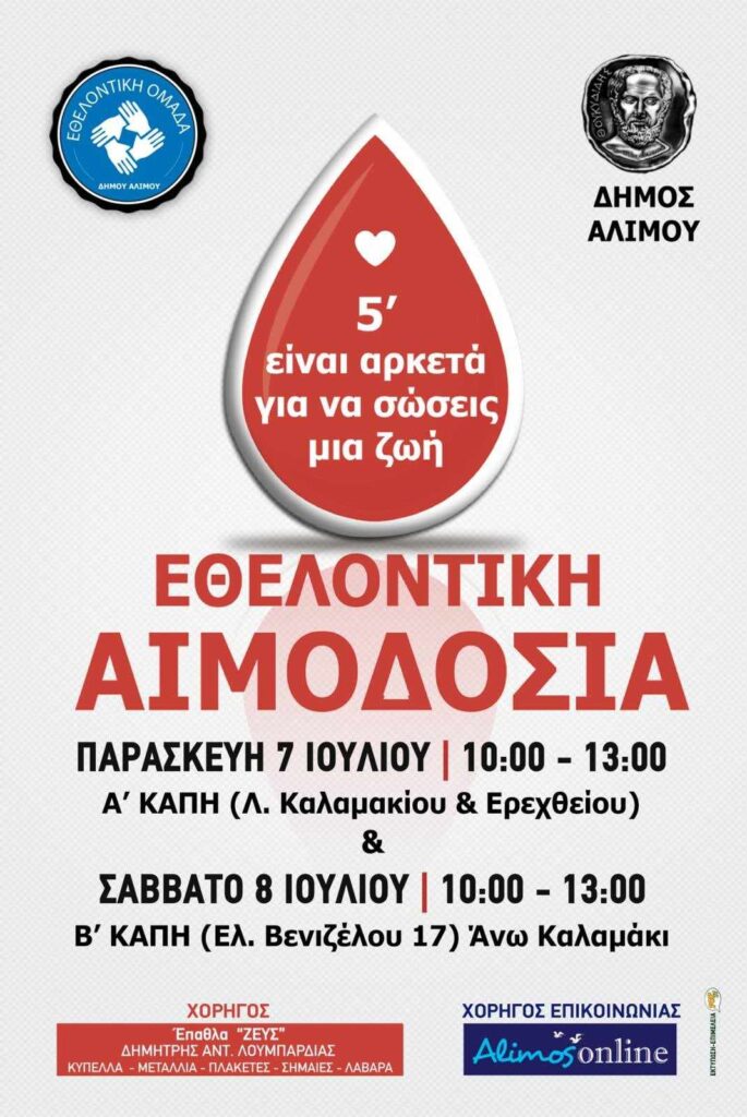 ΔΗΜΟΣ ΑΛΙΜΟΥ: ΕΘΕΛΟΝΤΙΚΗ ΑΙΜΟΔΟΣΙΑ