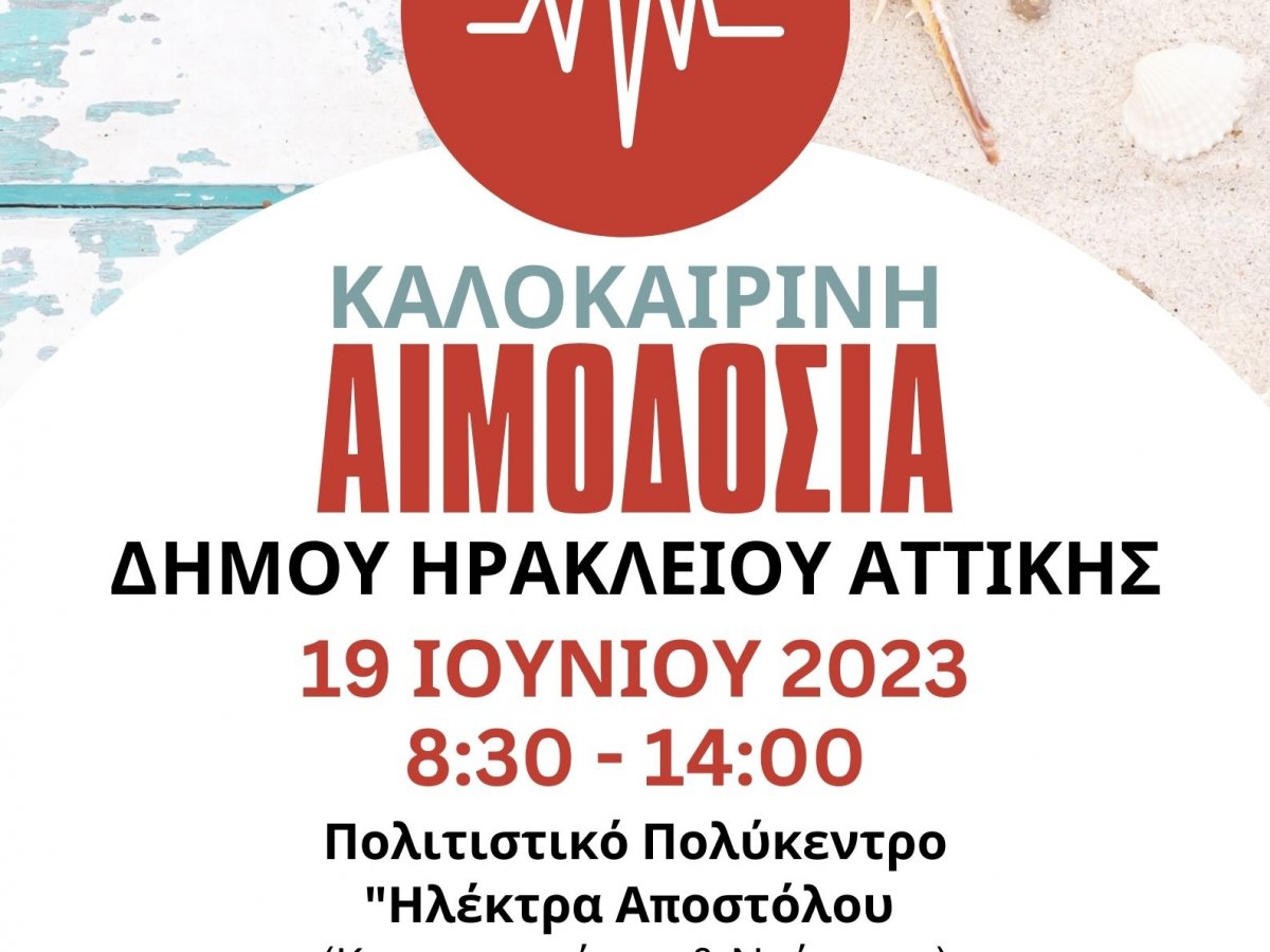 Καλοκαιρινή εθελοντική αιμοδοσία στον Δήμο Ηρακλείου Αττικής: Δευτέρα 19 Ιουνίου Πολιτιστικό Πολύκεντρο