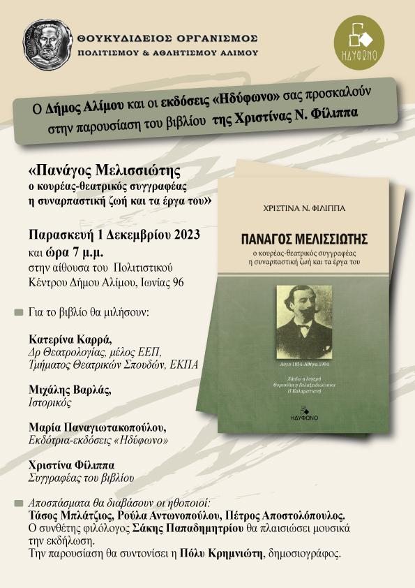 Παρουσίαση του βιβλίου ΄Παναγός Μελισσιώτης’ Δήμος Αλίμου
